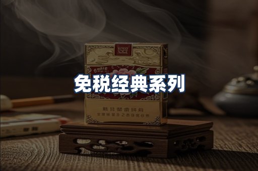 免税经典